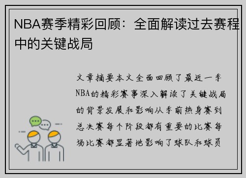 NBA赛季精彩回顾：全面解读过去赛程中的关键战局