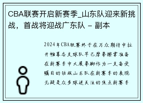 CBA联赛开启新赛季_山东队迎来新挑战，首战将迎战广东队 - 副本