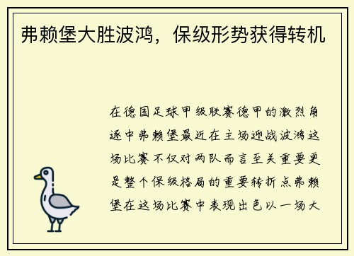 弗赖堡大胜波鸿，保级形势获得转机