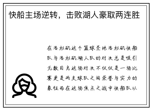 快船主场逆转，击败湖人豪取两连胜