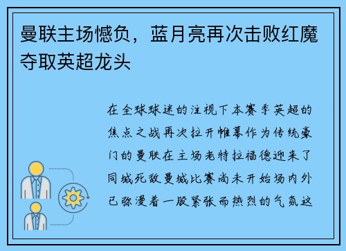 曼联主场憾负，蓝月亮再次击败红魔夺取英超龙头