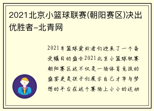 2021北京小篮球联赛(朝阳赛区)决出优胜者-北青网