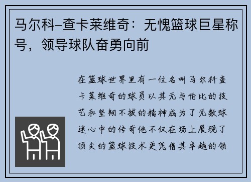 马尔科-查卡莱维奇：无愧篮球巨星称号，领导球队奋勇向前