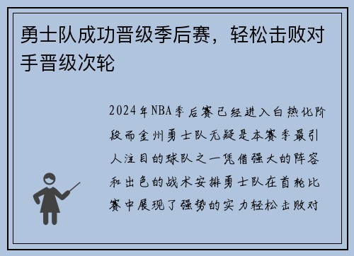 勇士队成功晋级季后赛，轻松击败对手晋级次轮