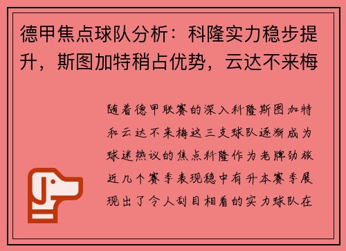德甲焦点球队分析：科隆实力稳步提升，斯图加特稍占优势，云达不来梅实力不俗