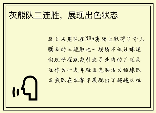 灰熊队三连胜，展现出色状态