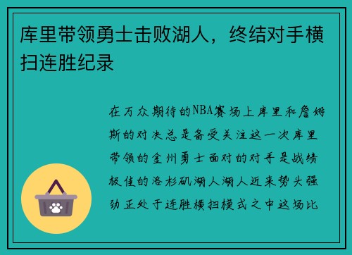 库里带领勇士击败湖人，终结对手横扫连胜纪录