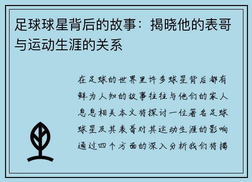 足球球星背后的故事：揭晓他的表哥与运动生涯的关系