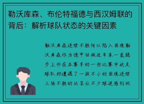 勒沃库森、布伦特福德与西汉姆联的背后：解析球队状态的关键因素