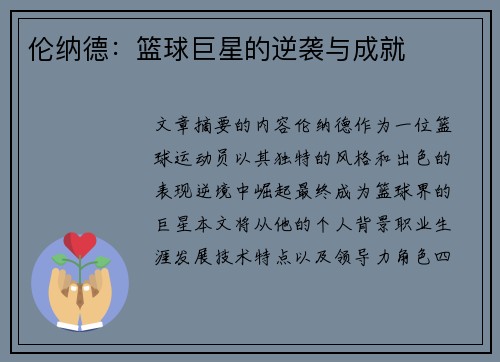 伦纳德：篮球巨星的逆袭与成就