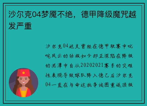 沙尔克04梦魇不绝，德甲降级魔咒越发严重