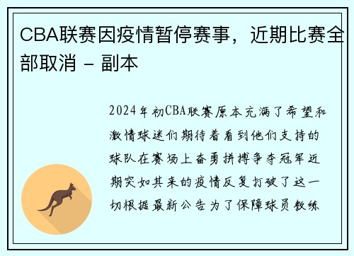 CBA联赛因疫情暂停赛事，近期比赛全部取消 - 副本