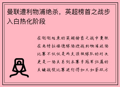 曼联遭利物浦绝杀，英超榜首之战步入白热化阶段