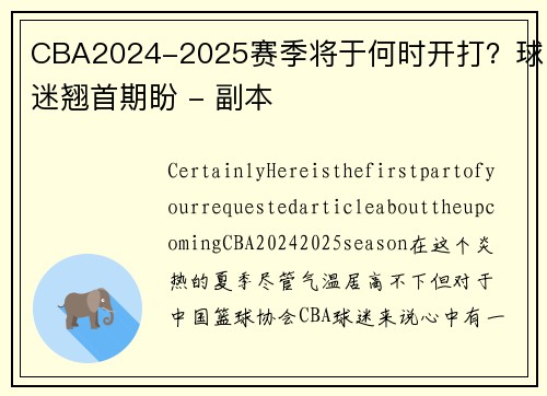 CBA2024-2025赛季将于何时开打？球迷翘首期盼 - 副本