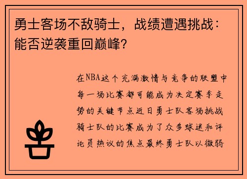 勇士客场不敌骑士，战绩遭遇挑战：能否逆袭重回巅峰？