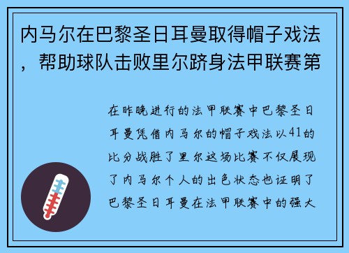 内马尔在巴黎圣日耳曼取得帽子戏法，帮助球队击败里尔跻身法甲联赛第一！