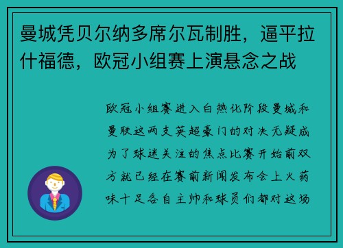 曼城凭贝尔纳多席尔瓦制胜，逼平拉什福德，欧冠小组赛上演悬念之战