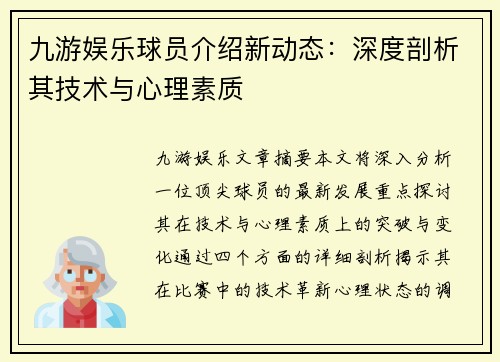 九游娱乐球员介绍新动态：深度剖析其技术与心理素质