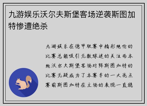 九游娱乐沃尔夫斯堡客场逆袭斯图加特惨遭绝杀