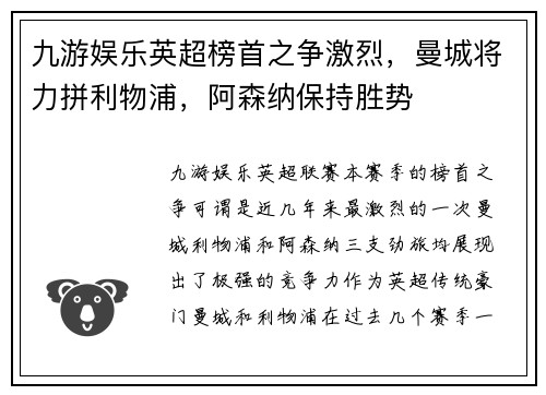 九游娱乐英超榜首之争激烈，曼城将力拼利物浦，阿森纳保持胜势