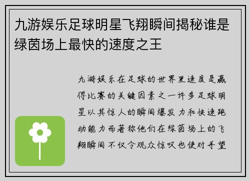 九游娱乐足球明星飞翔瞬间揭秘谁是绿茵场上最快的速度之王