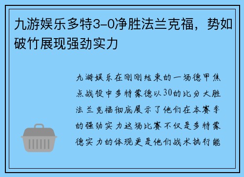 九游娱乐多特3-0净胜法兰克福，势如破竹展现强劲实力