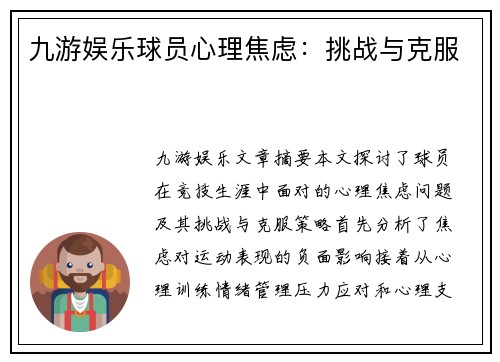 九游娱乐球员心理焦虑：挑战与克服