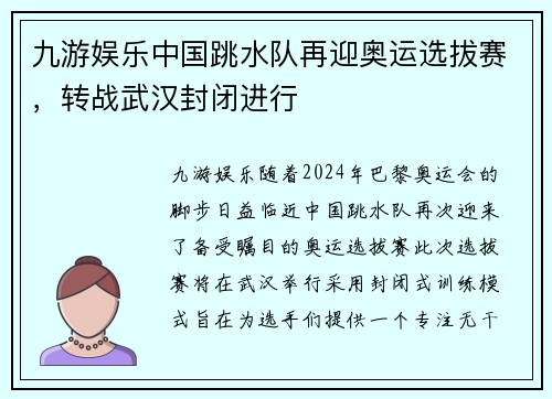 九游娱乐中国跳水队再迎奥运选拔赛，转战武汉封闭进行