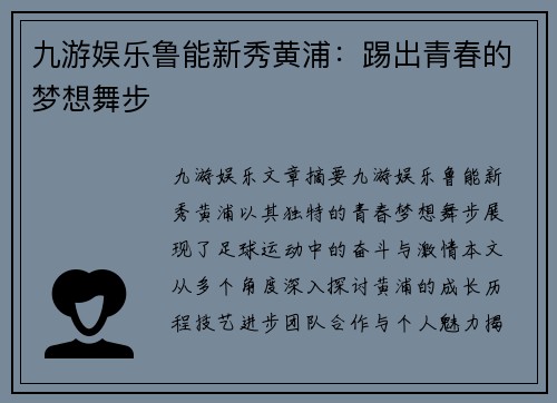 九游娱乐鲁能新秀黄浦：踢出青春的梦想舞步