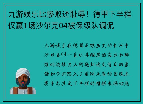 九游娱乐比惨败还耻辱！德甲下半程仅赢1场沙尔克04被保级队调侃