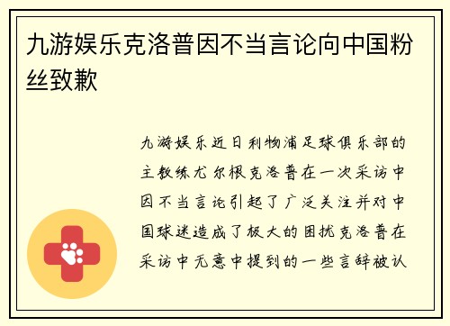 九游娱乐克洛普因不当言论向中国粉丝致歉