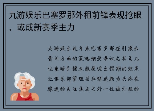 九游娱乐巴塞罗那外租前锋表现抢眼，或成新赛季主力