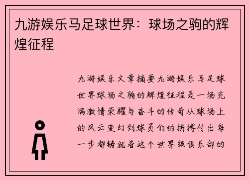 九游娱乐马足球世界：球场之驹的辉煌征程