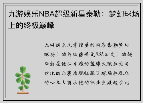 九游娱乐NBA超级新星泰勒：梦幻球场上的终极巅峰