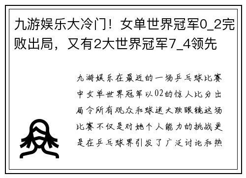 九游娱乐大冷门！女单世界冠军0_2完败出局，又有2大世界冠军7_4领先