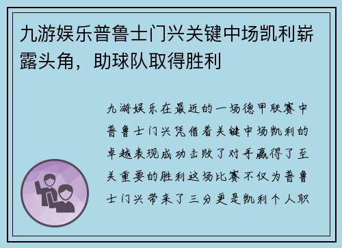 九游娱乐普鲁士门兴关键中场凯利崭露头角，助球队取得胜利