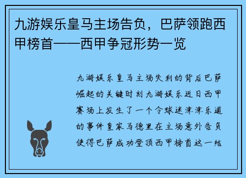 九游娱乐皇马主场告负，巴萨领跑西甲榜首——西甲争冠形势一览