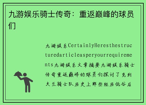九游娱乐骑士传奇：重返巅峰的球员们
