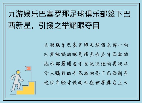 九游娱乐巴塞罗那足球俱乐部签下巴西新星，引援之举耀眼夺目