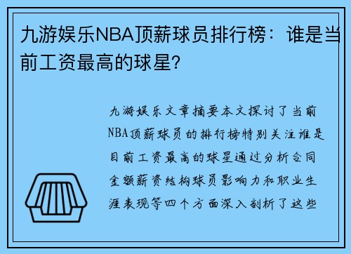 九游娱乐NBA顶薪球员排行榜：谁是当前工资最高的球星？