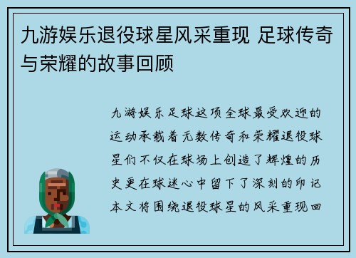 九游娱乐退役球星风采重现 足球传奇与荣耀的故事回顾