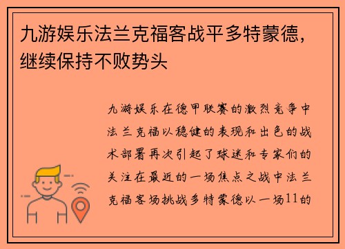 九游娱乐法兰克福客战平多特蒙德，继续保持不败势头