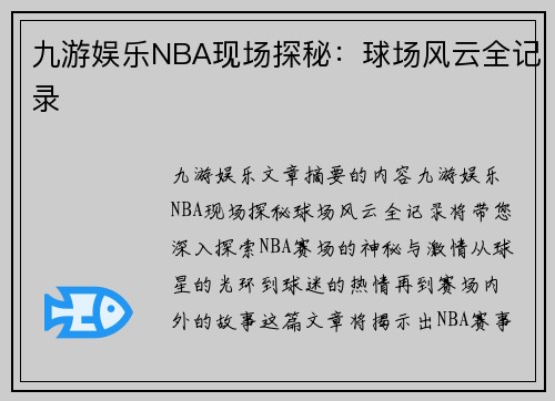 九游娱乐NBA现场探秘：球场风云全记录