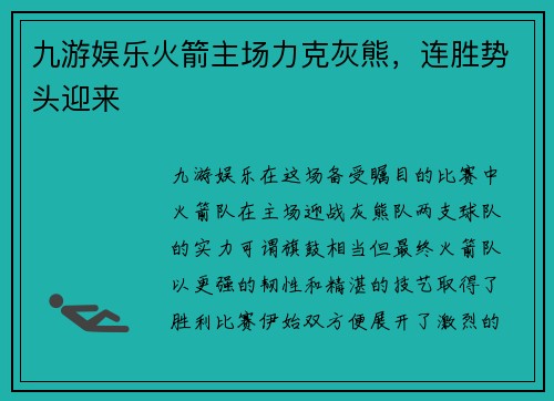 九游娱乐火箭主场力克灰熊，连胜势头迎来