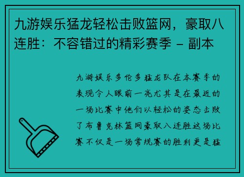 九游娱乐猛龙轻松击败篮网，豪取八连胜：不容错过的精彩赛季 - 副本