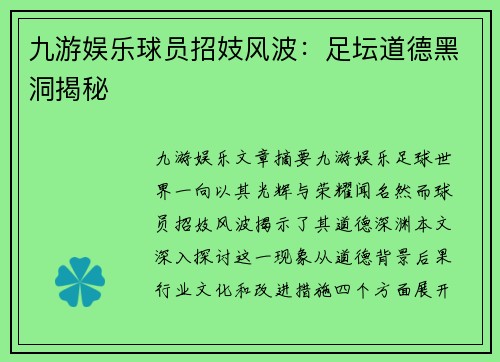 九游娱乐球员招妓风波：足坛道德黑洞揭秘