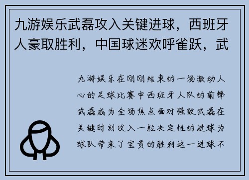 九游娱乐武磊攻入关键进球，西班牙人豪取胜利，中国球迷欢呼雀跃，武磊成国家英雄 - 副本