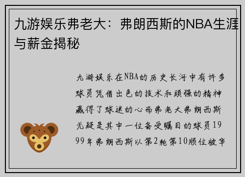九游娱乐弗老大：弗朗西斯的NBA生涯与薪金揭秘