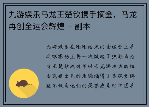 九游娱乐马龙王楚钦携手摘金，马龙再创全运会辉煌 - 副本