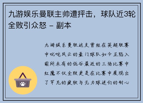 九游娱乐曼联主帅遭抨击，球队近3轮全败引众怒 - 副本